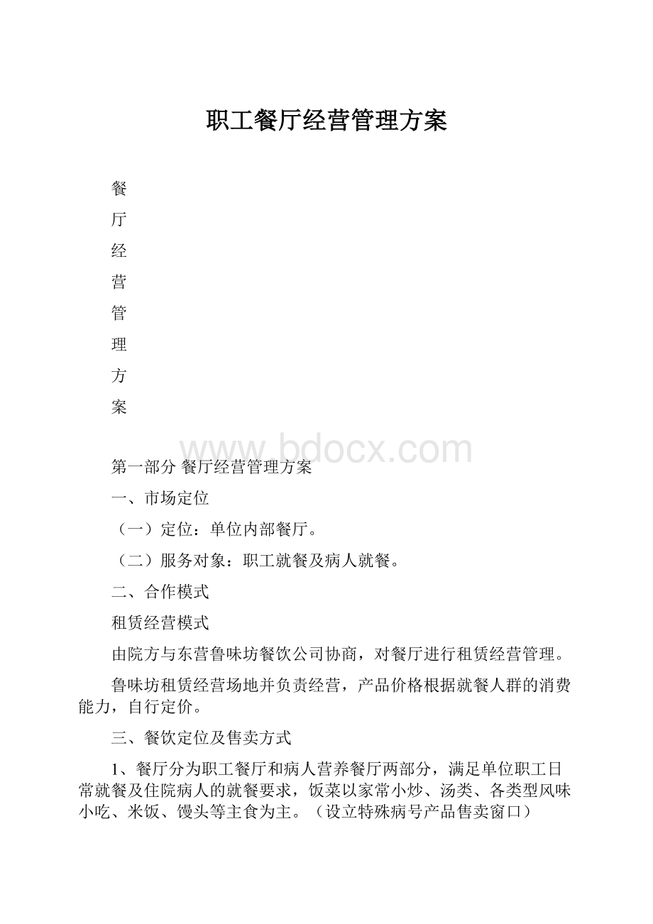 职工餐厅经营管理方案.docx_第1页