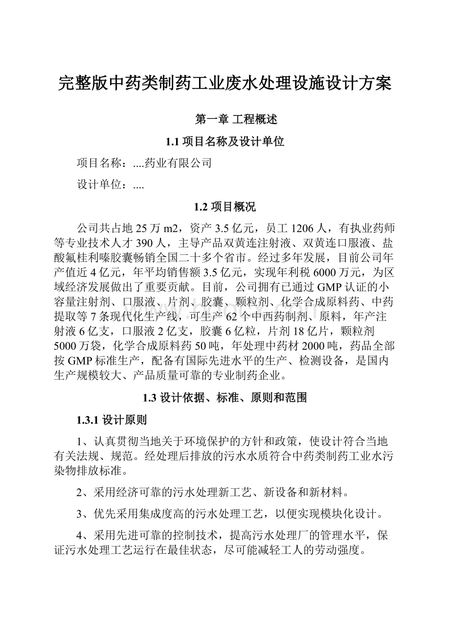 完整版中药类制药工业废水处理设施设计方案Word格式文档下载.docx