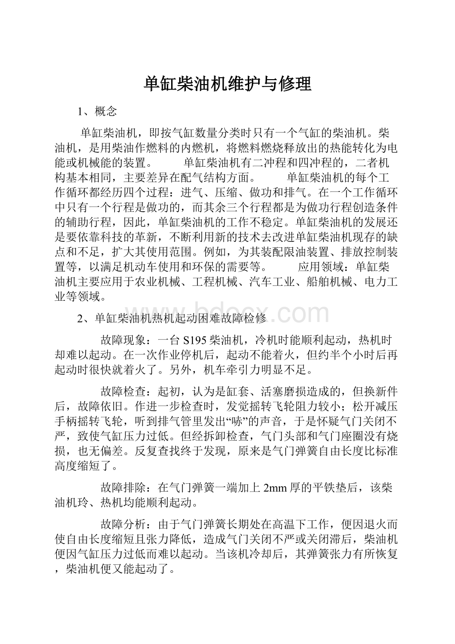 单缸柴油机维护与修理文档格式.docx