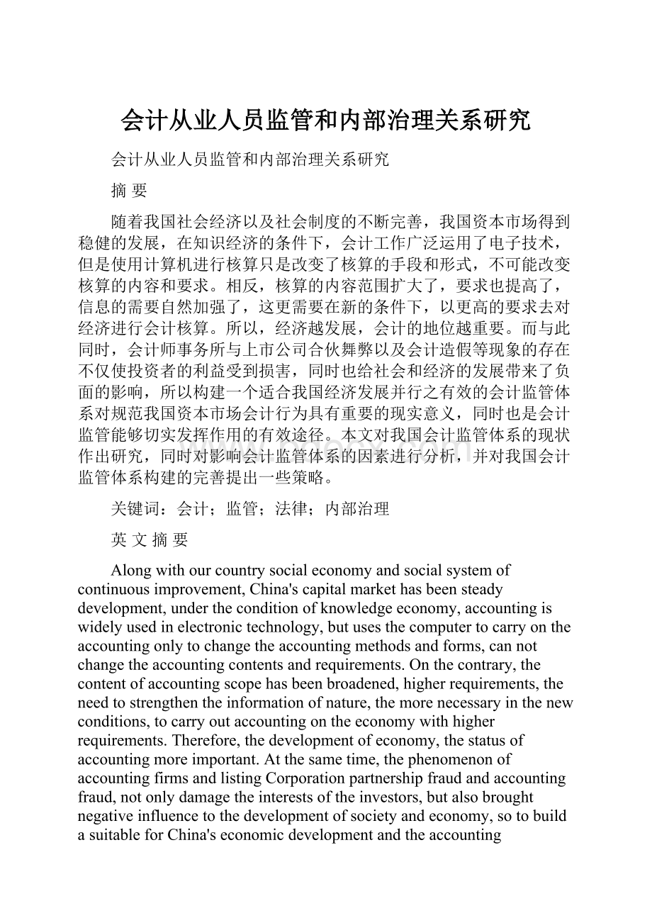 会计从业人员监管和内部治理关系研究.docx