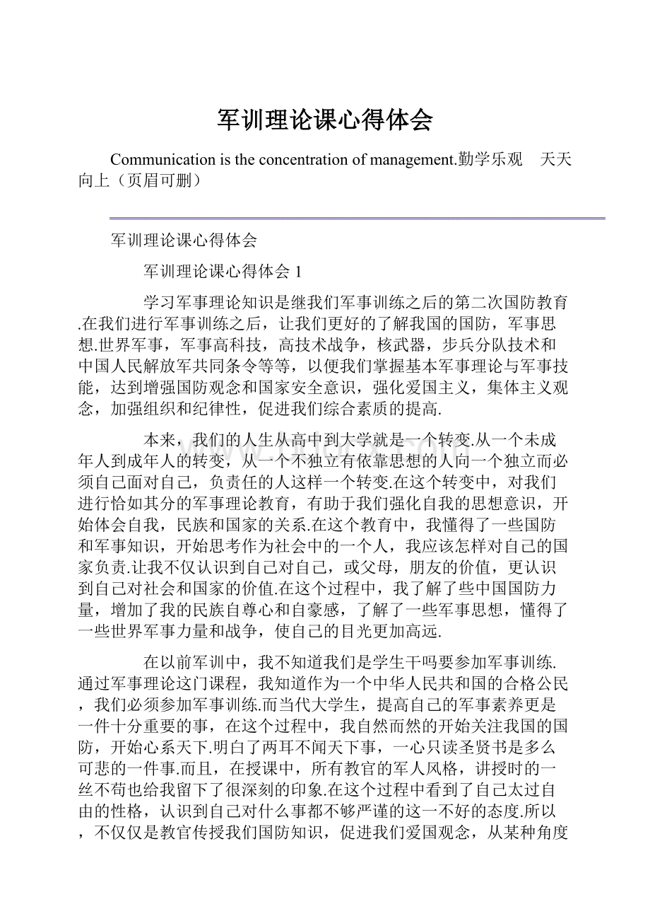 军训理论课心得体会文档格式.docx