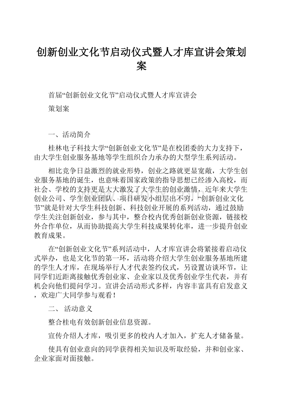 创新创业文化节启动仪式暨人才库宣讲会策划案Word文档格式.docx