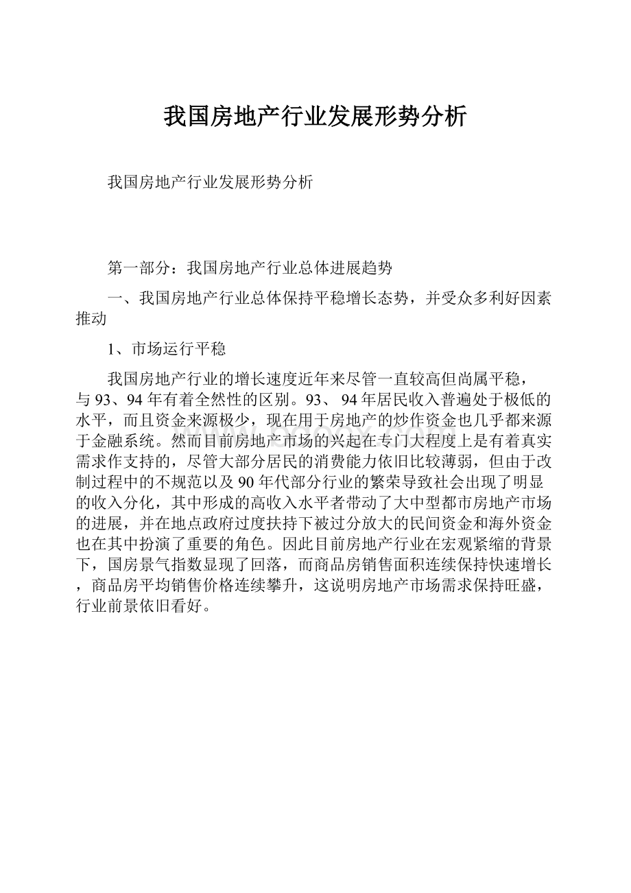 我国房地产行业发展形势分析.docx_第1页