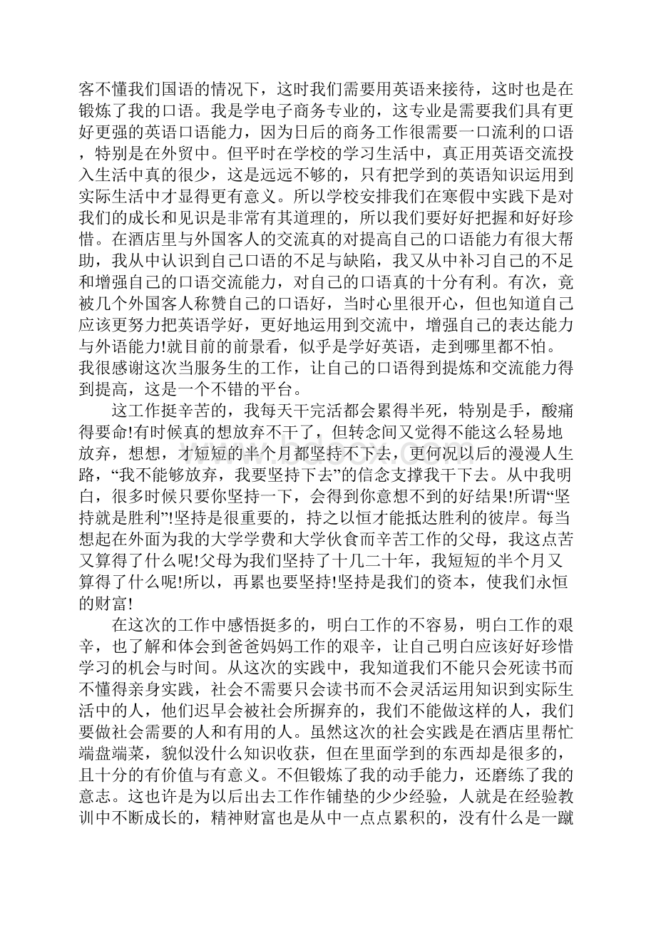 关于大学生寒假服务员社会实践心得体会.docx_第3页