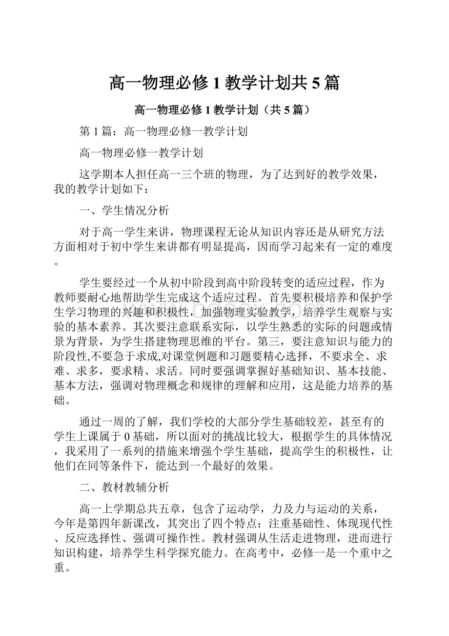 高一物理必修1教学计划共5篇文档格式.docx