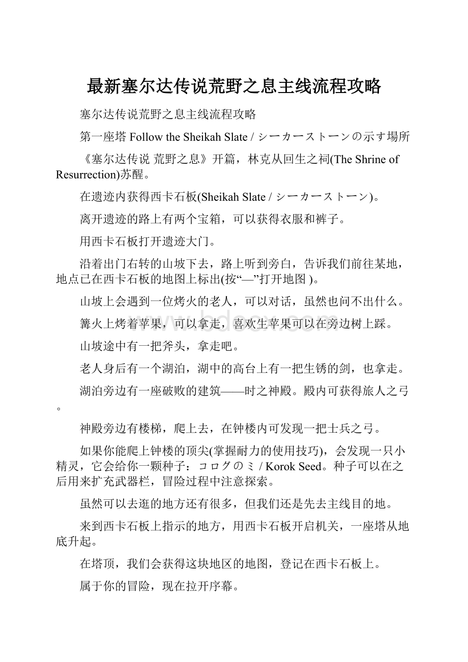 最新塞尔达传说荒野之息主线流程攻略.docx_第1页