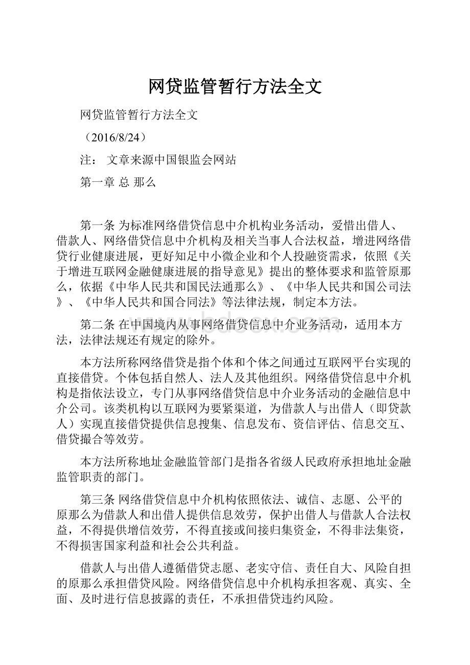 网贷监管暂行方法全文Word文档下载推荐.docx