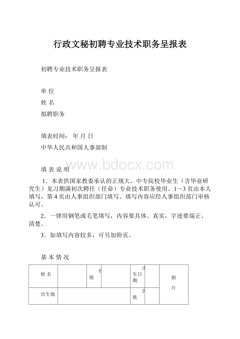 行政文秘初聘专业技术职务呈报表.docx_第1页