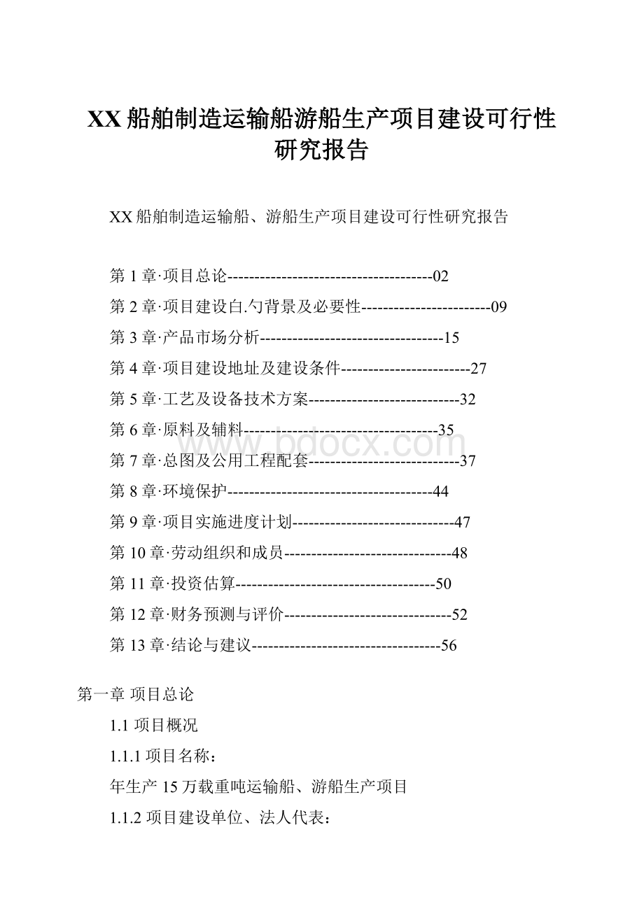 XX船舶制造运输船游船生产项目建设可行性研究报告Word文件下载.docx