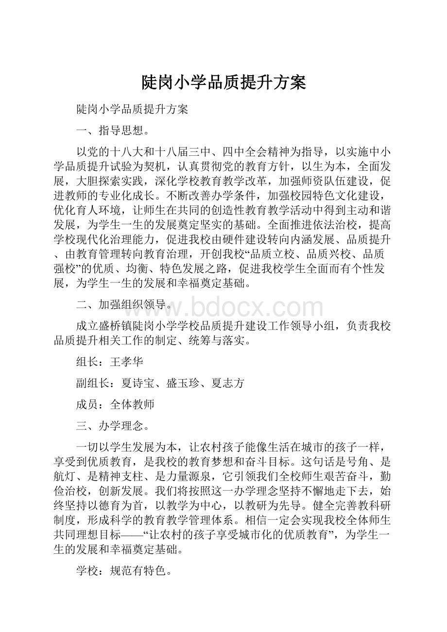 陡岗小学品质提升方案文档格式.docx