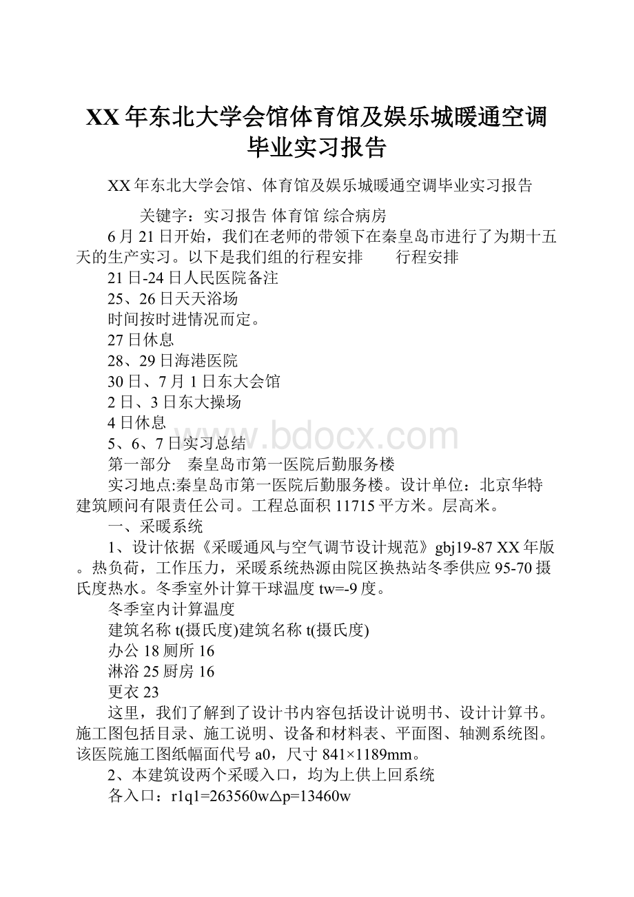 XX年东北大学会馆体育馆及娱乐城暖通空调毕业实习报告.docx_第1页