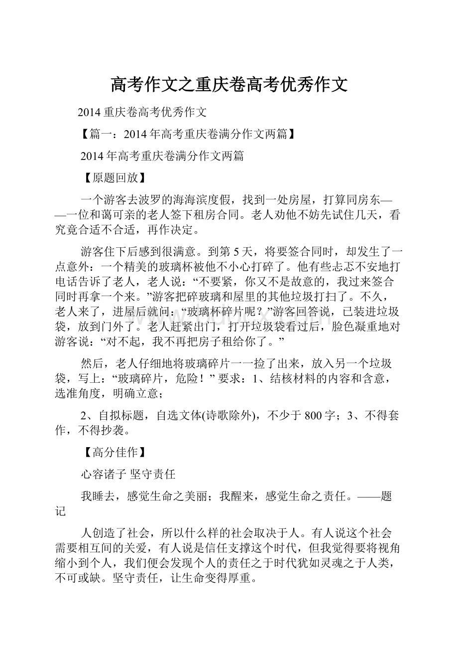 高考作文之重庆卷高考优秀作文.docx_第1页