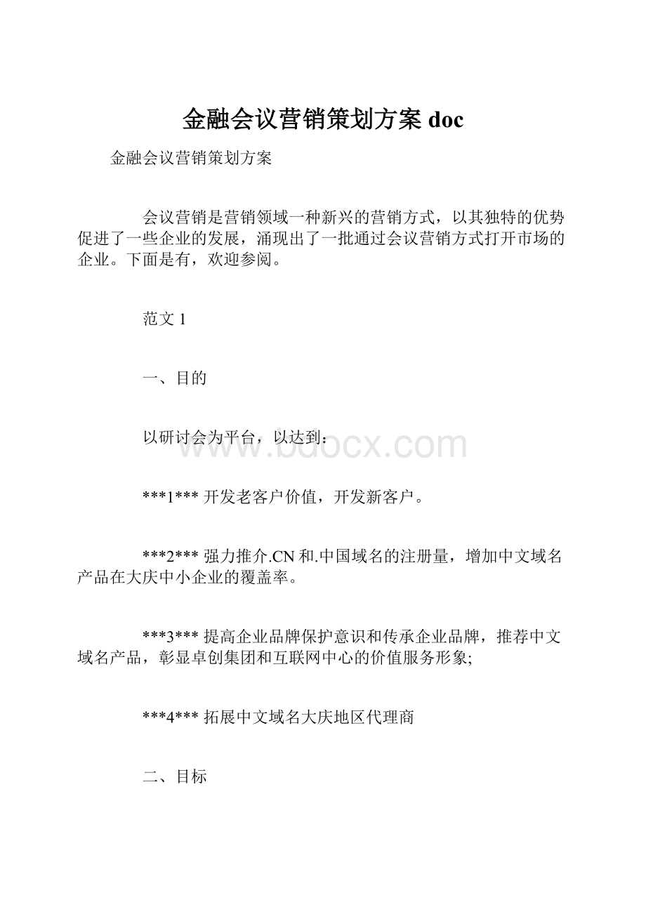 金融会议营销策划方案doc.docx_第1页