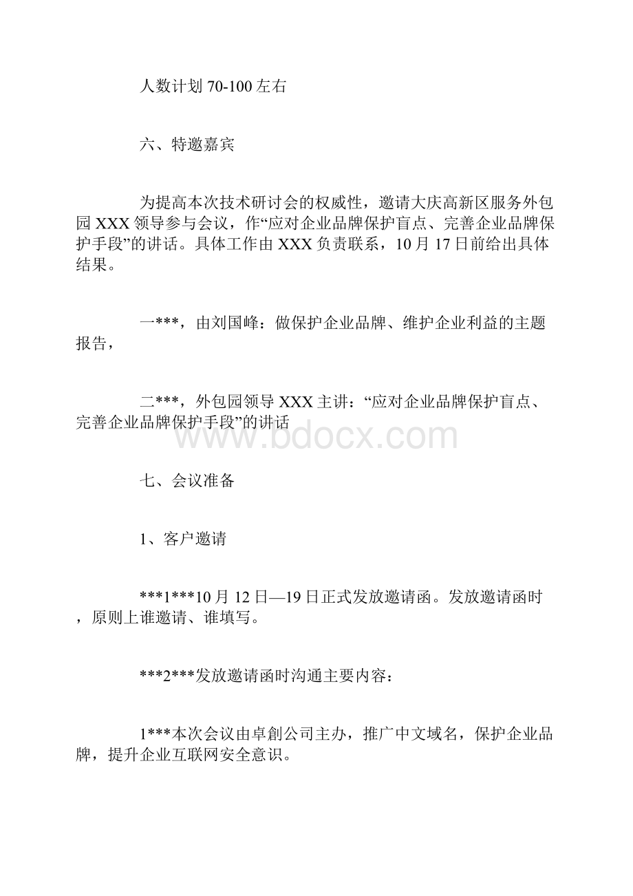 金融会议营销策划方案doc.docx_第3页