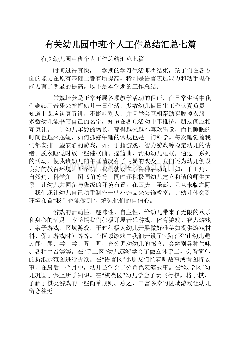 有关幼儿园中班个人工作总结汇总七篇.docx