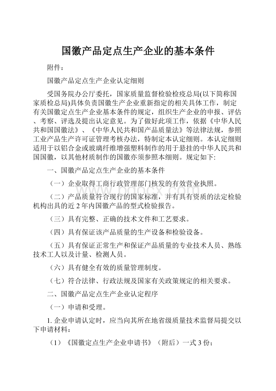 国徽产品定点生产企业的基本条件Word文档格式.docx