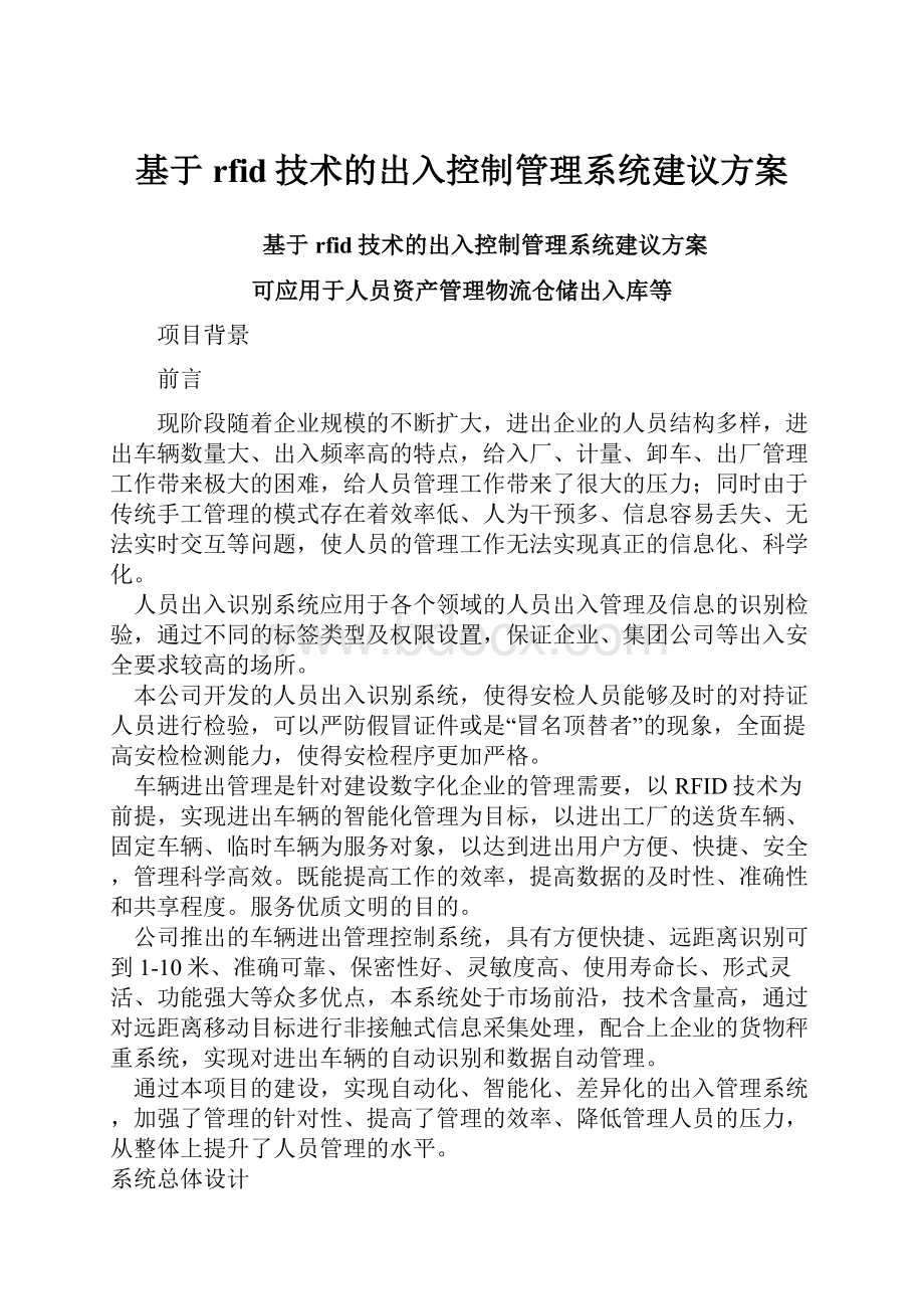 基于rfid技术的出入控制管理系统建议方案.docx_第1页