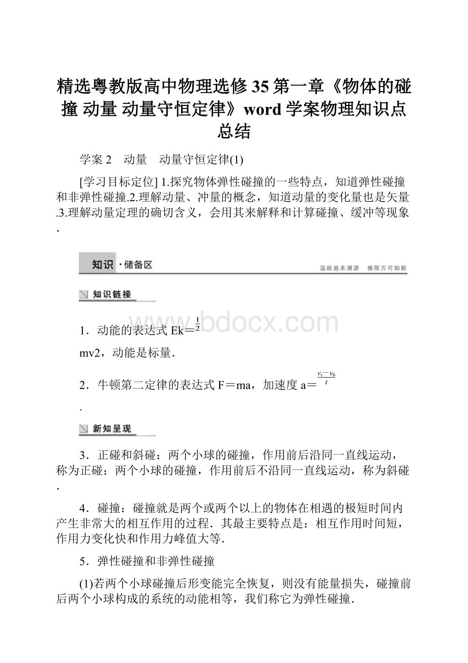 精选粤教版高中物理选修35第一章《物体的碰撞 动量 动量守恒定律》word学案物理知识点总结Word格式.docx_第1页