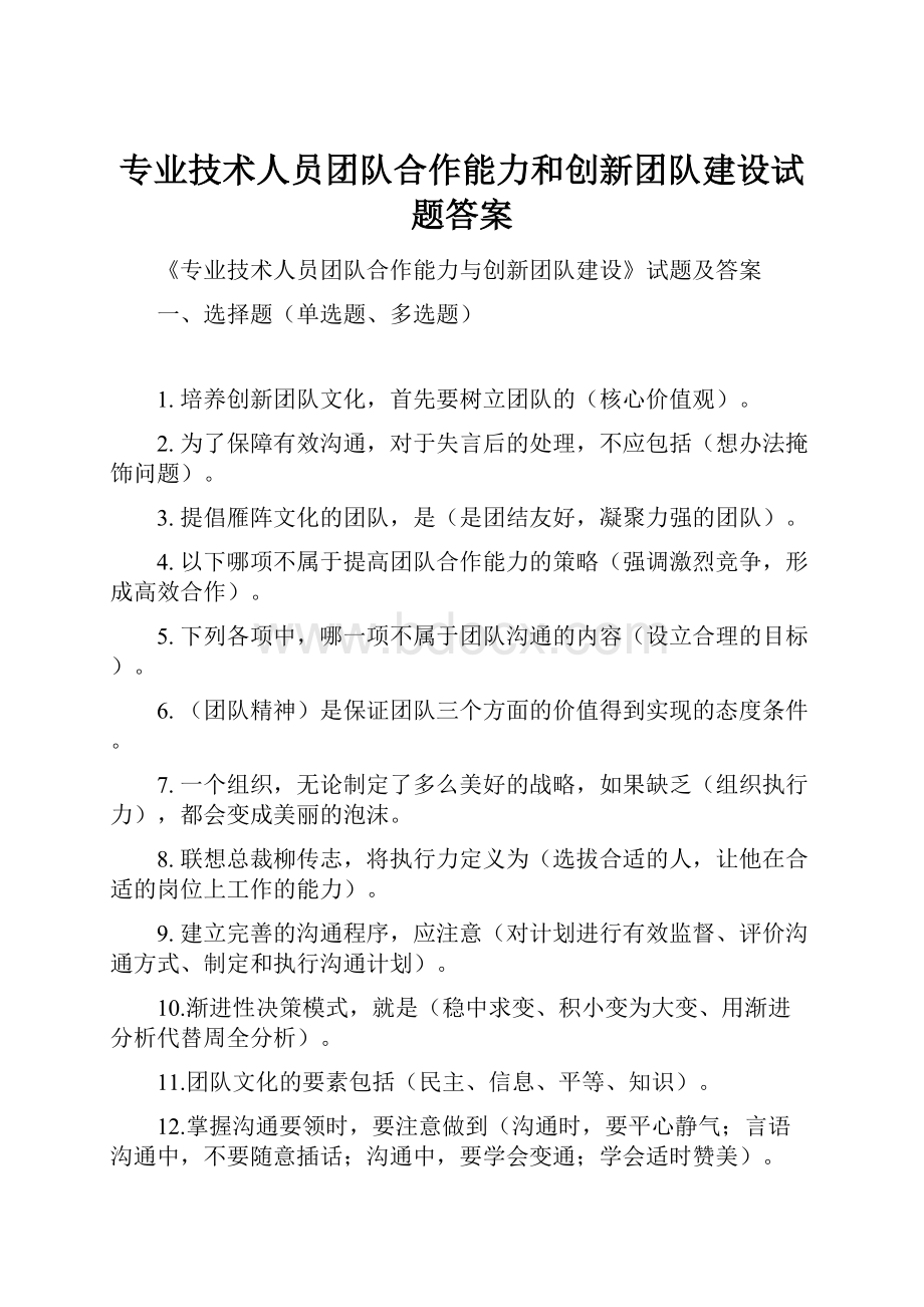 专业技术人员团队合作能力和创新团队建设试题答案.docx_第1页