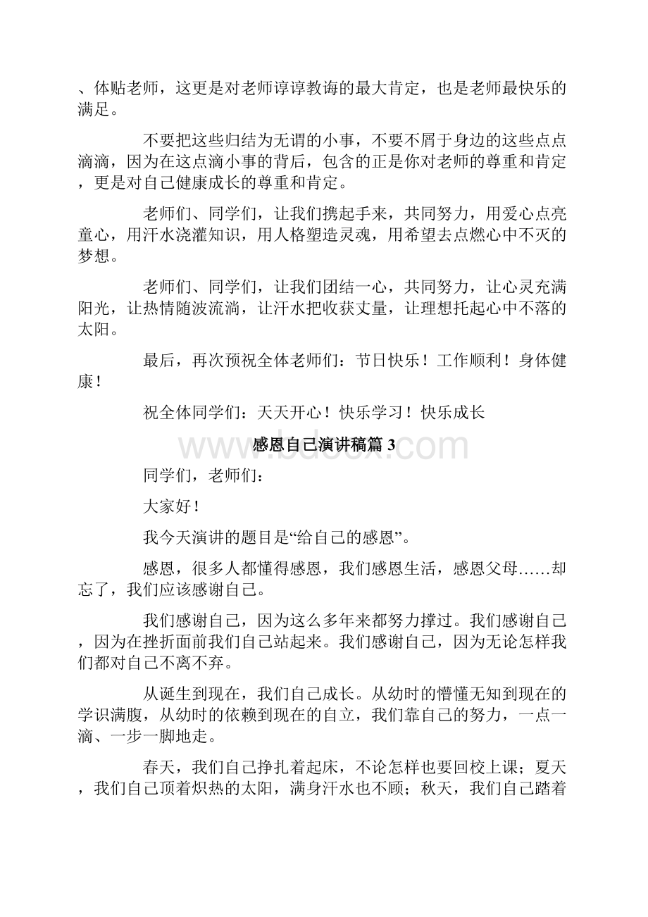 感恩自己演讲稿7篇.docx_第3页