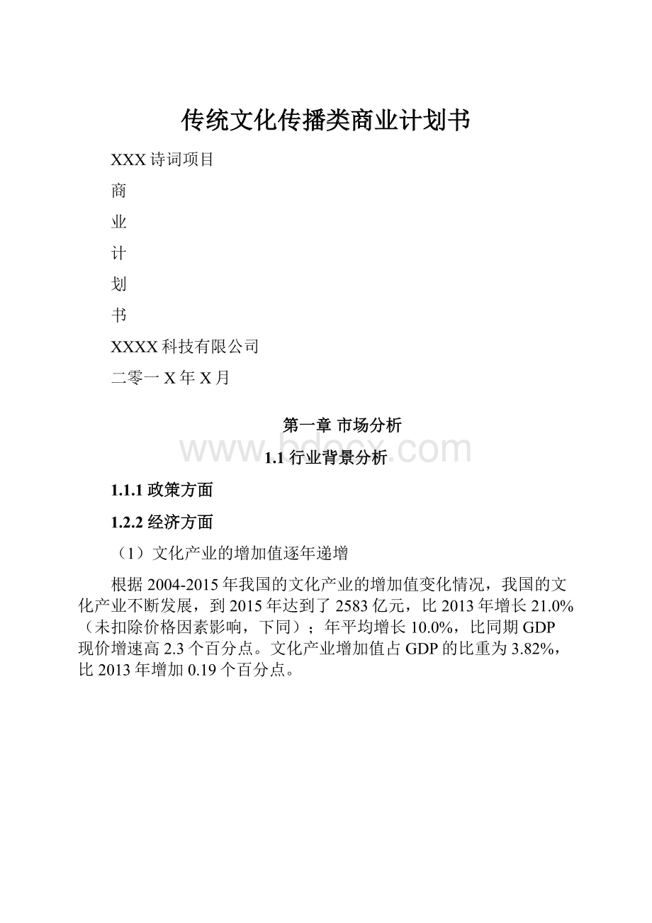 传统文化传播类商业计划书Word格式文档下载.docx