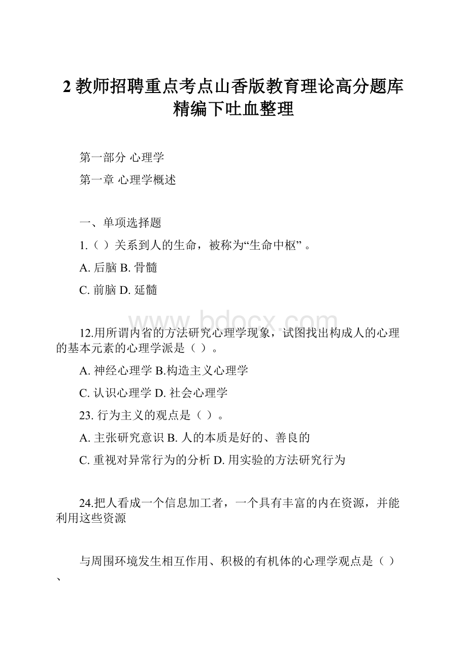 2教师招聘重点考点山香版教育理论高分题库精编下吐血整理Word格式文档下载.docx