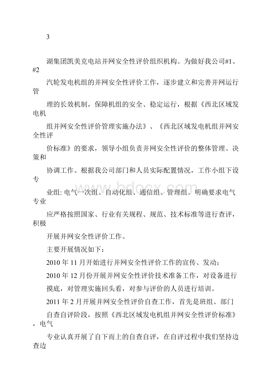 青海并网安全性评价自查报告Word文档下载推荐.docx_第3页