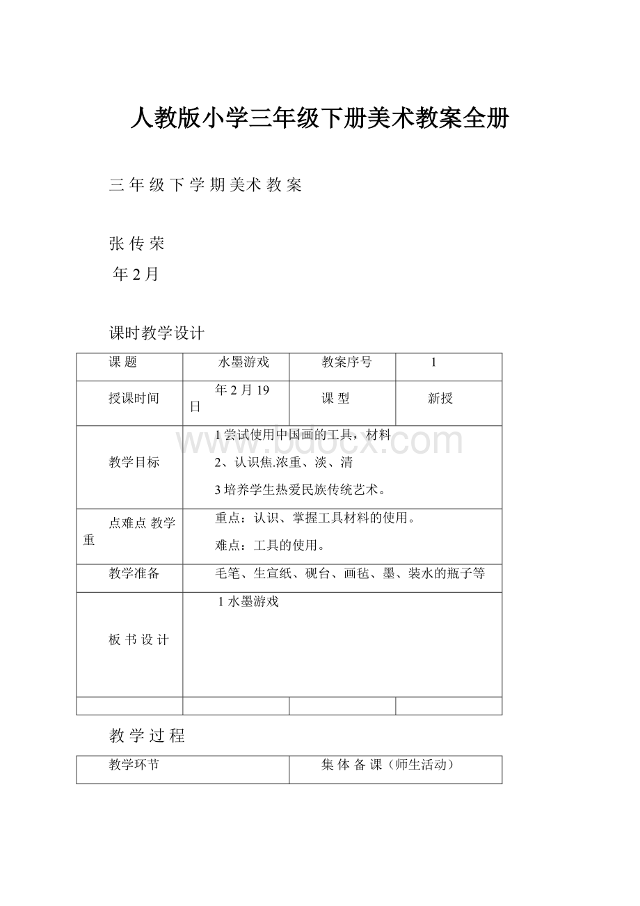 人教版小学三年级下册美术教案全册.docx