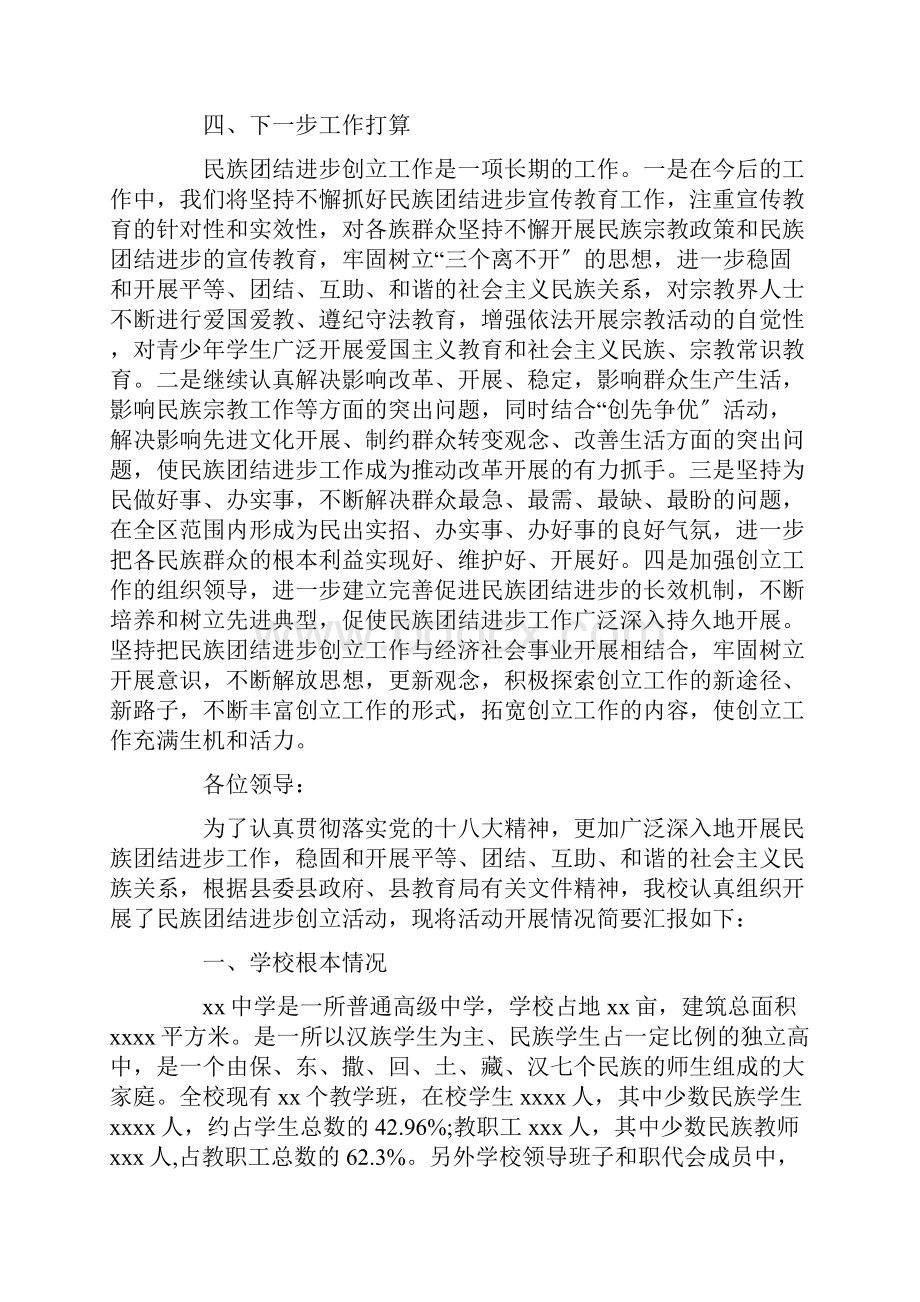 最新学校民族团结汇报材料3篇.docx_第3页