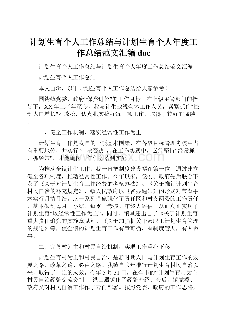 计划生育个人工作总结与计划生育个人年度工作总结范文汇编docWord文档格式.docx