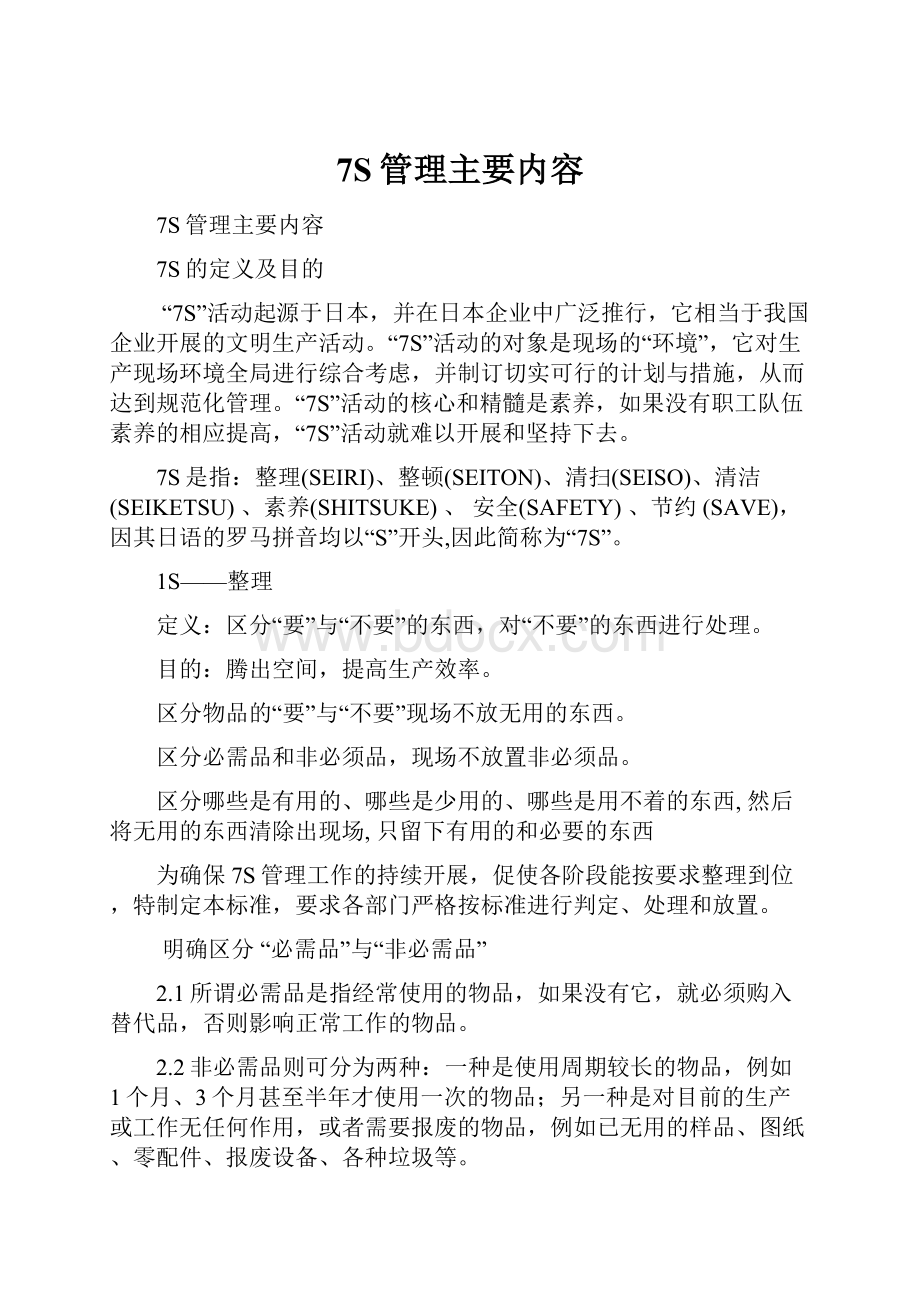 7S管理主要内容Word文档下载推荐.docx