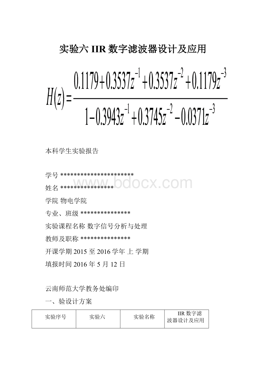 实验六 IIR数字滤波器设计及应用.docx_第1页