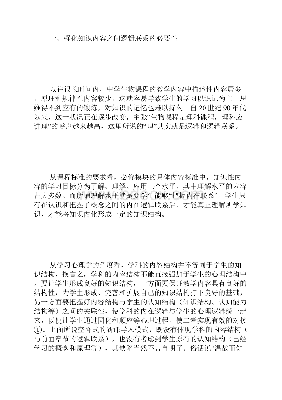 高中生物生物学教学强化知识间逻辑联系的意义和策略Word下载.docx_第2页