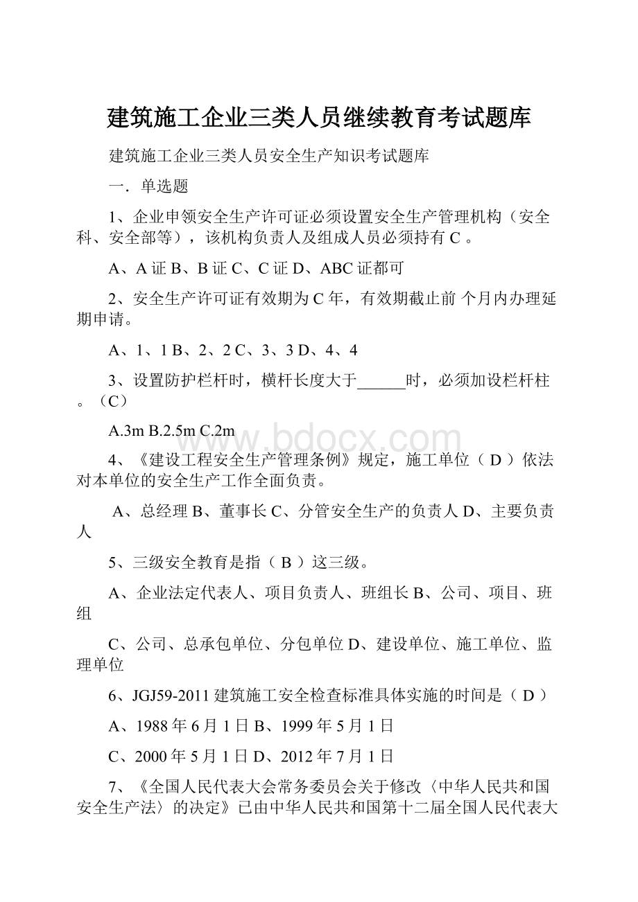 建筑施工企业三类人员继续教育考试题库Word格式.docx