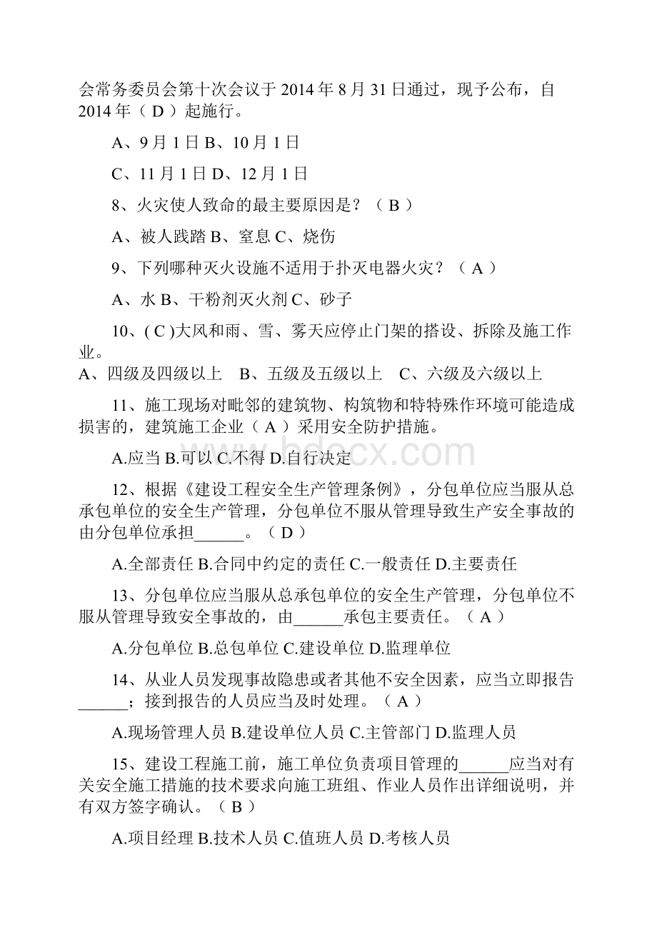 建筑施工企业三类人员继续教育考试题库Word格式.docx_第2页