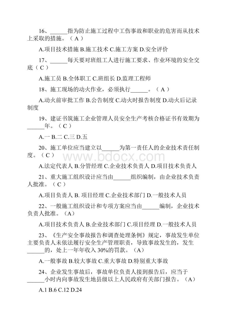 建筑施工企业三类人员继续教育考试题库.docx_第3页