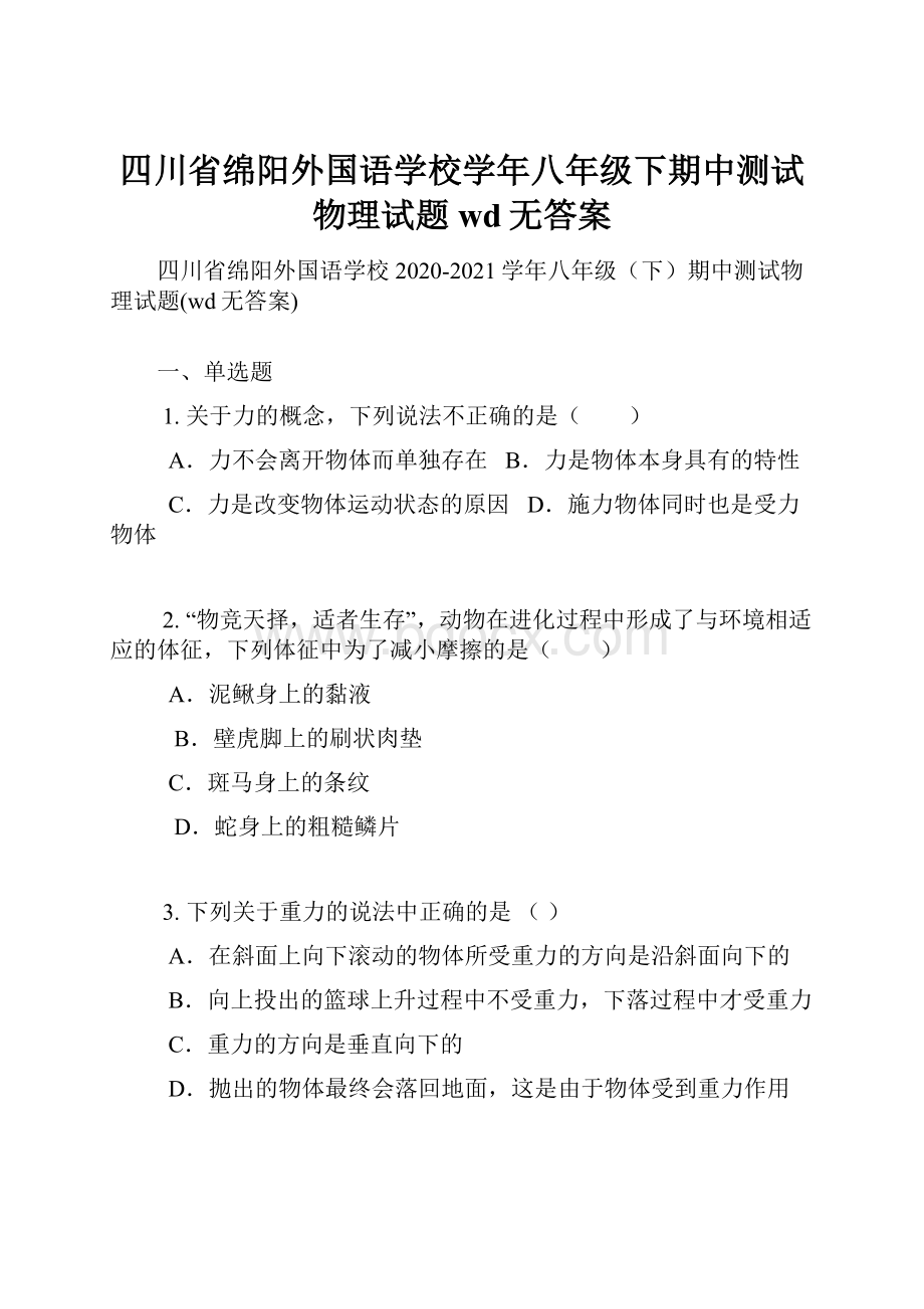 四川省绵阳外国语学校学年八年级下期中测试物理试题wd无答案.docx