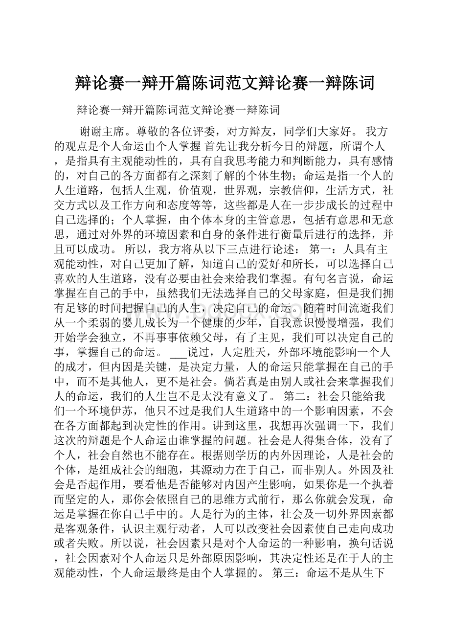 辩论赛一辩开篇陈词范文辩论赛一辩陈词Word文档下载推荐.docx