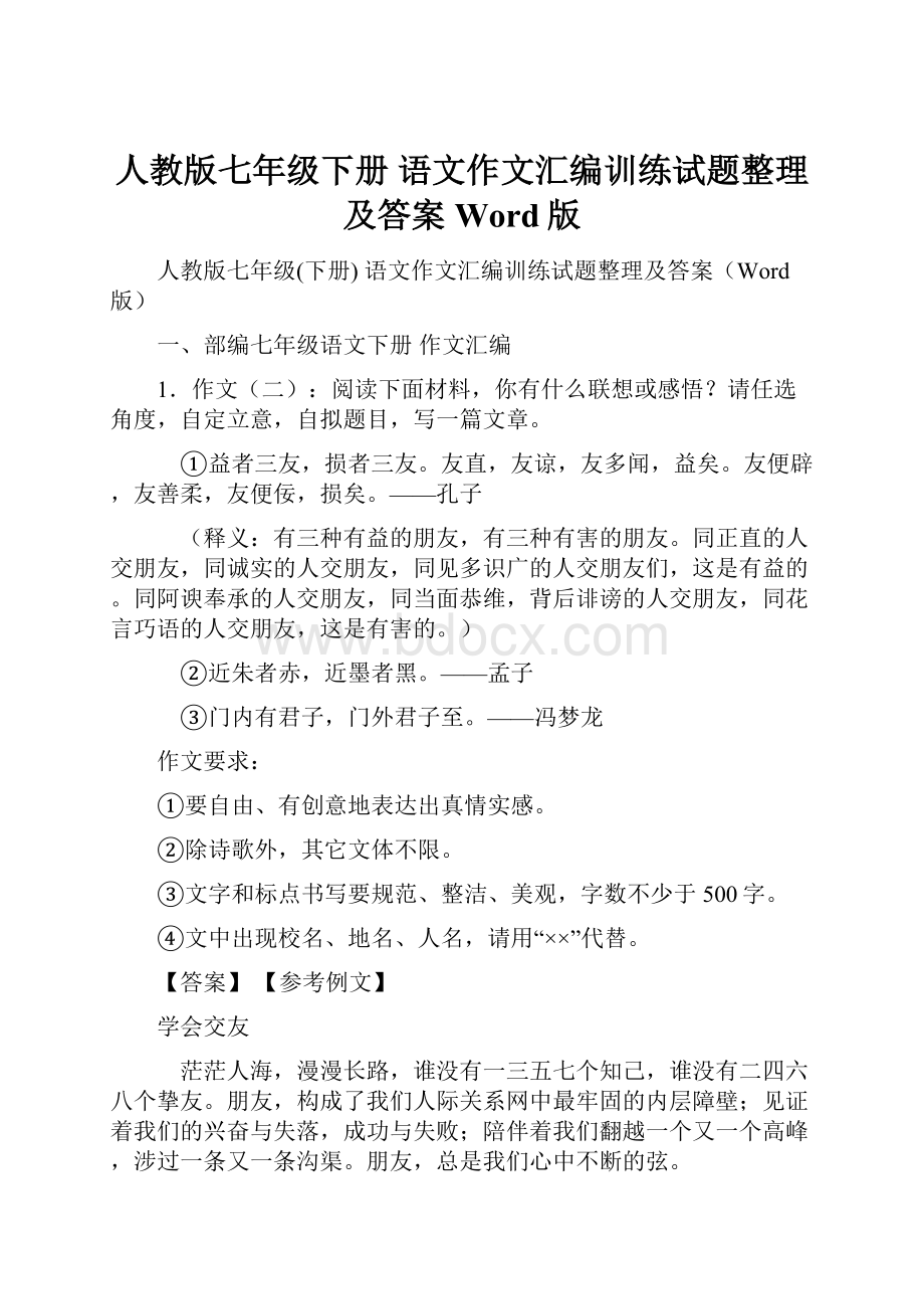 人教版七年级下册 语文作文汇编训练试题整理及答案Word版Word文档下载推荐.docx