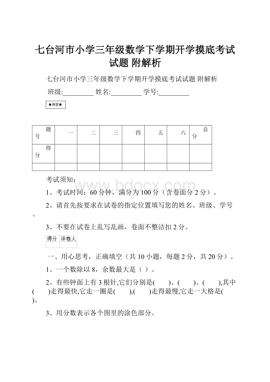 七台河市小学三年级数学下学期开学摸底考试试题 附解析.docx_第1页