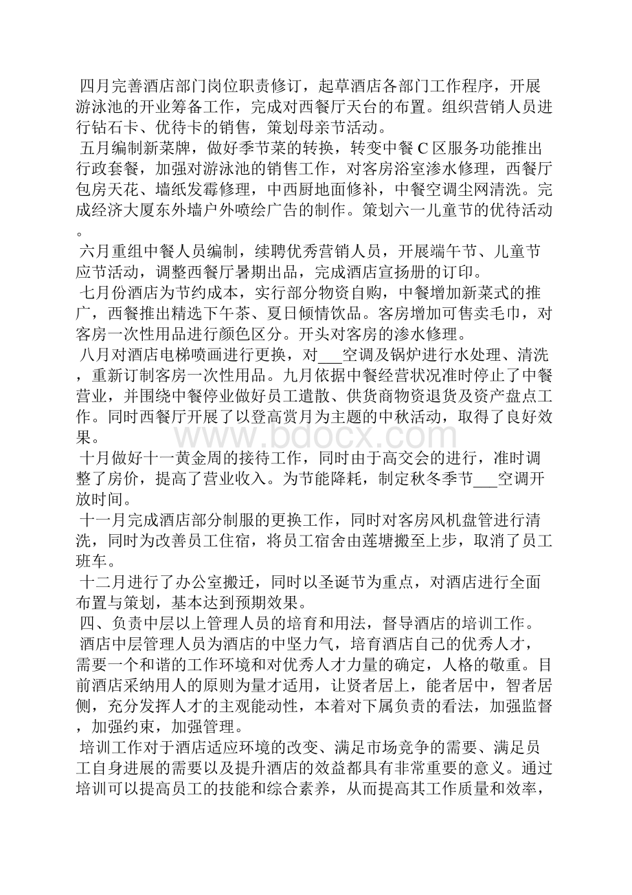 总经理年度工作总结Word格式.docx_第3页