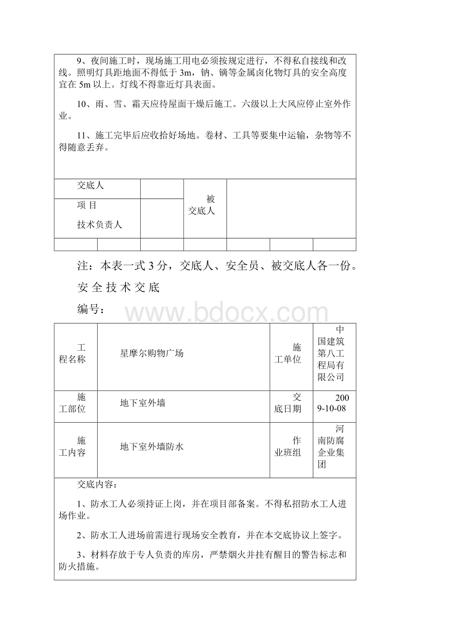 防水安全技术交底Word格式.docx_第2页