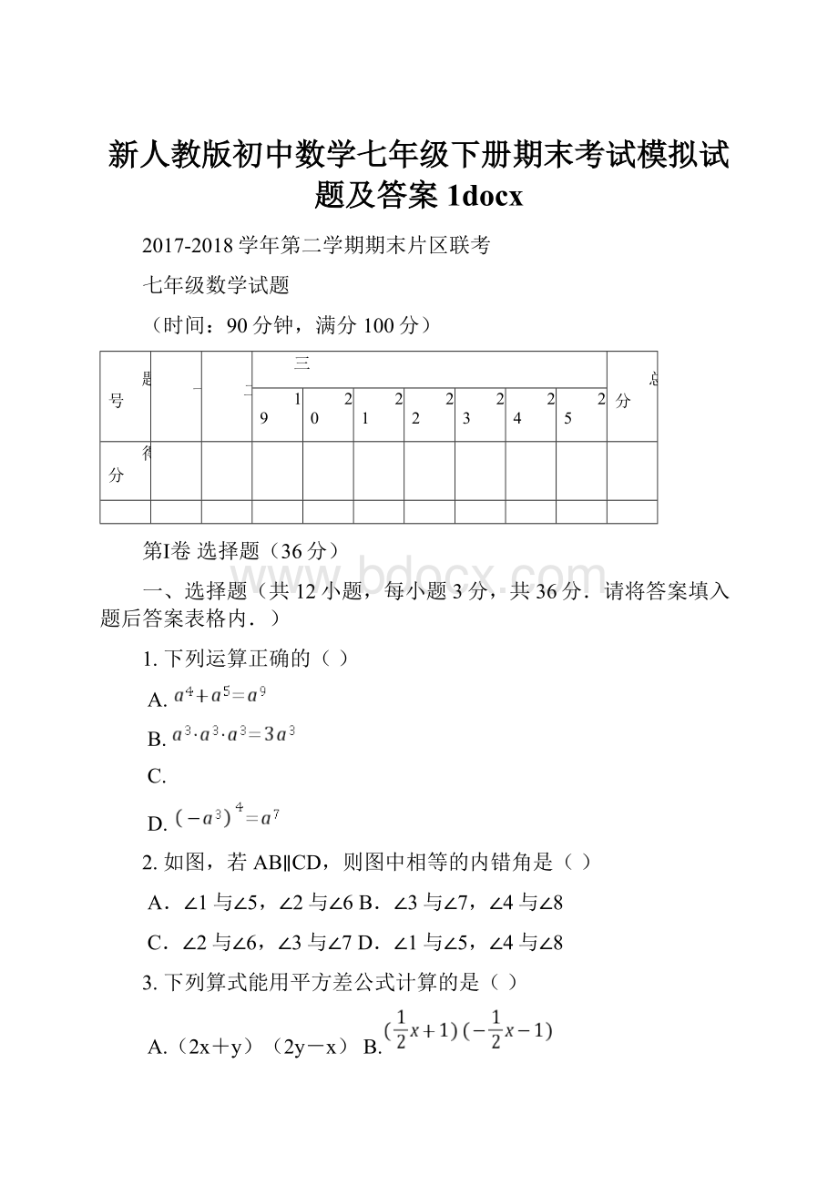 新人教版初中数学七年级下册期末考试模拟试题及答案1docx.docx