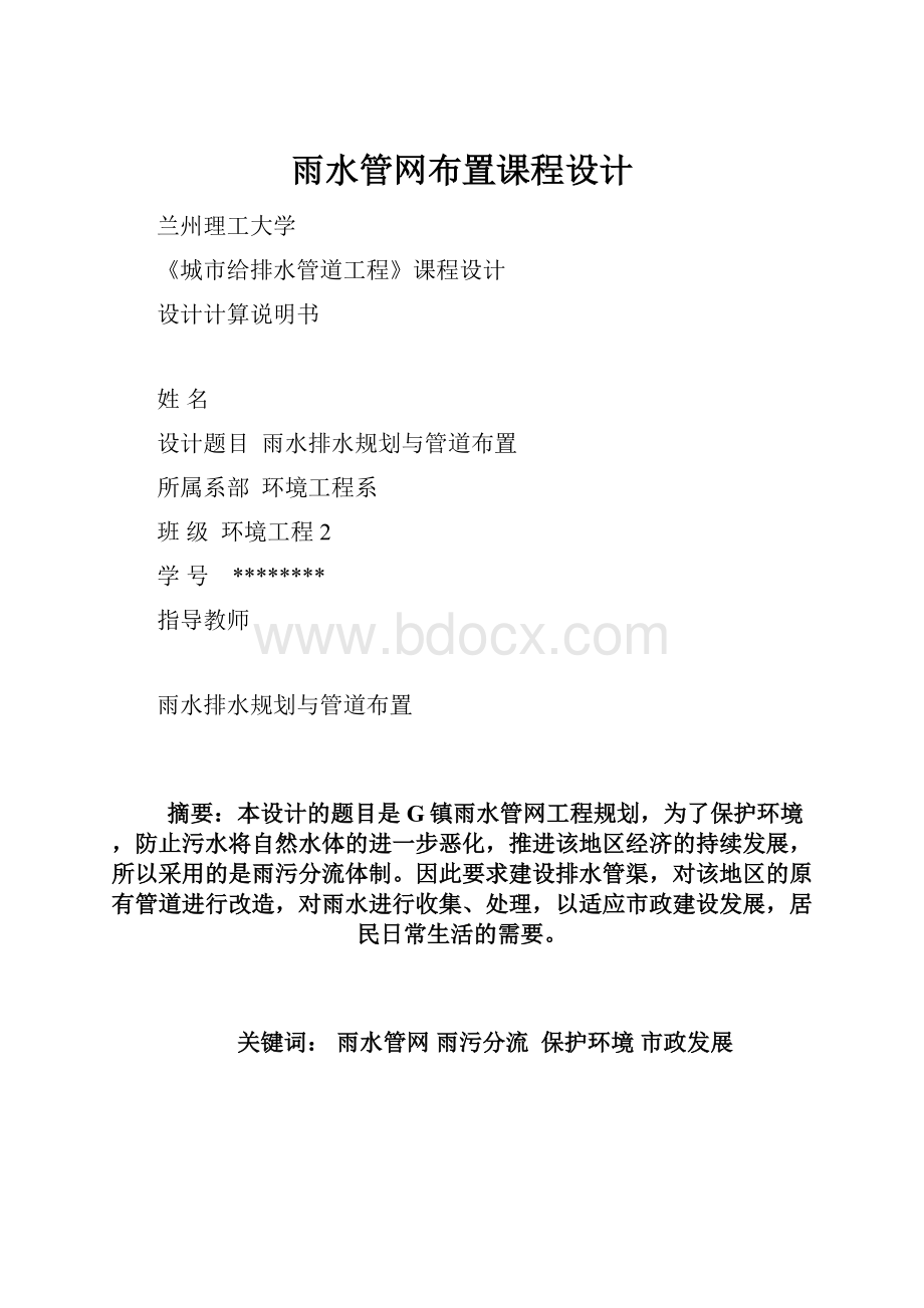 雨水管网布置课程设计.docx_第1页