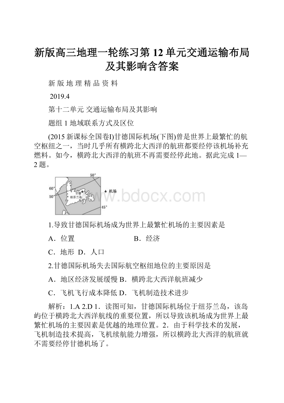 新版高三地理一轮练习第12单元交通运输布局及其影响含答案.docx