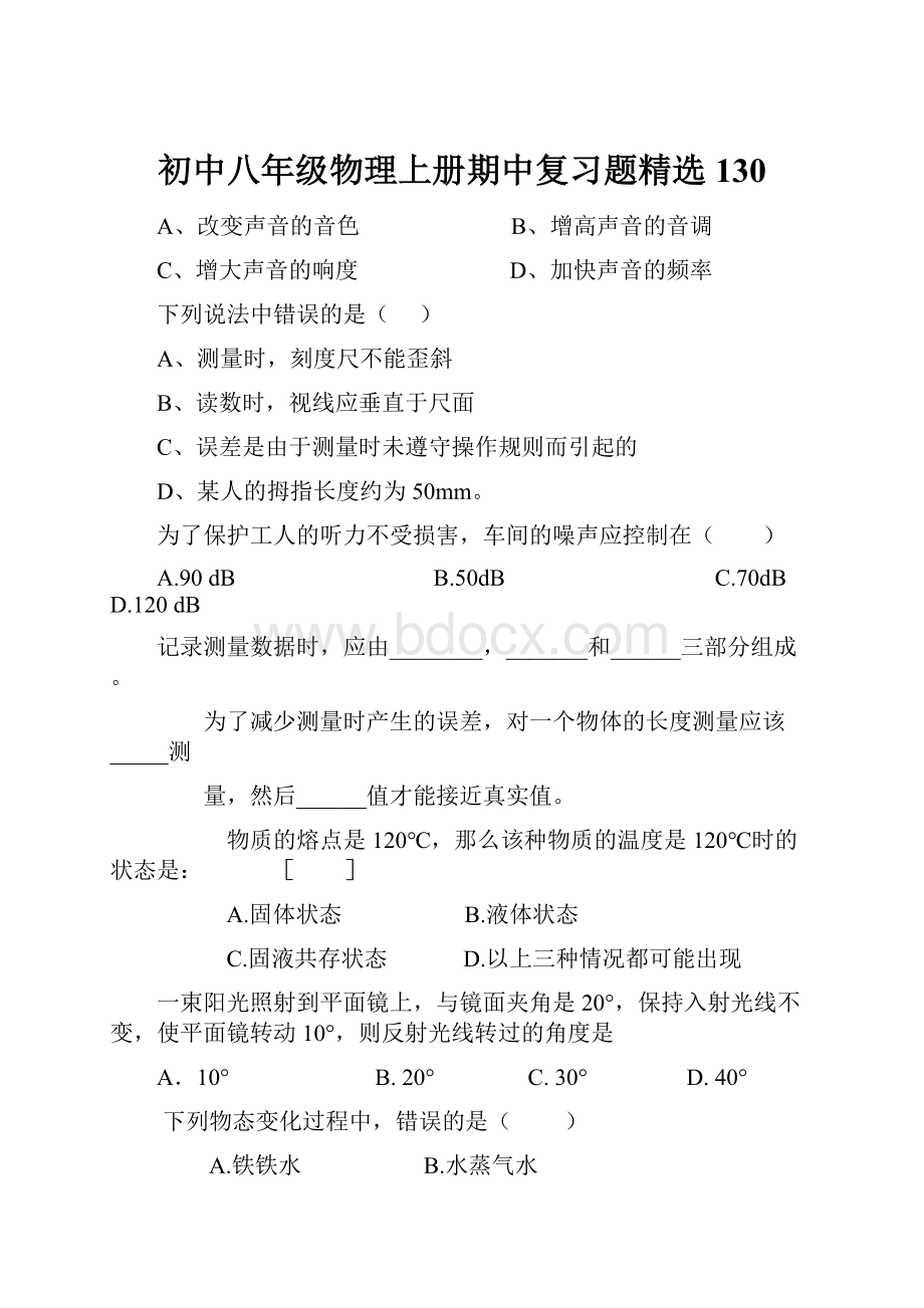 初中八年级物理上册期中复习题精选130Word文档下载推荐.docx