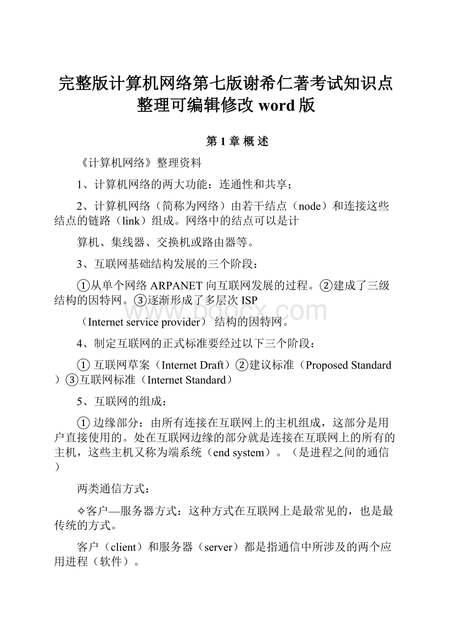 完整版计算机网络第七版谢希仁著考试知识点整理可编辑修改word版.docx