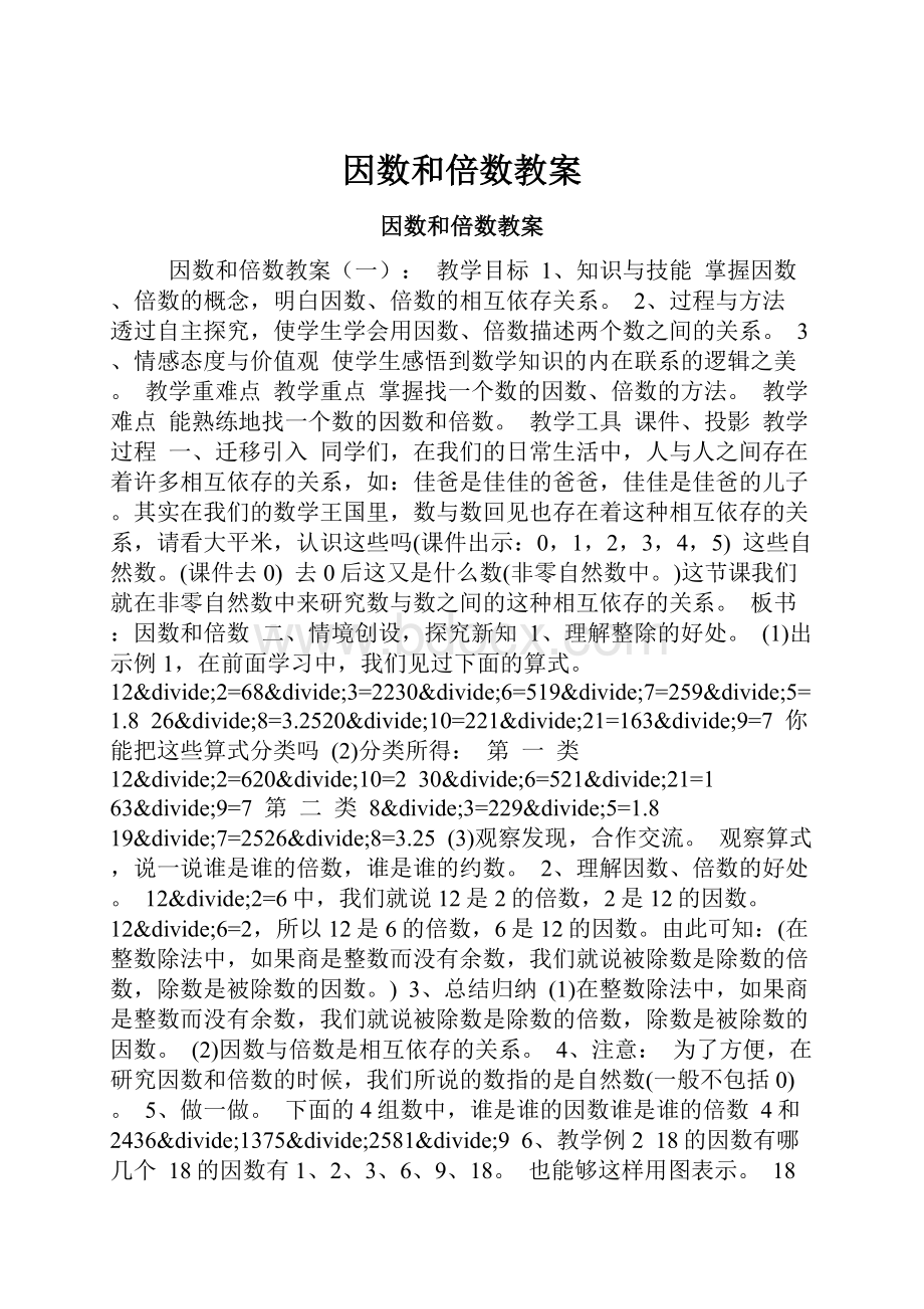 因数和倍数教案Word文档下载推荐.docx