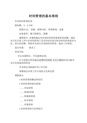 时间管理的基本准则文档格式.docx