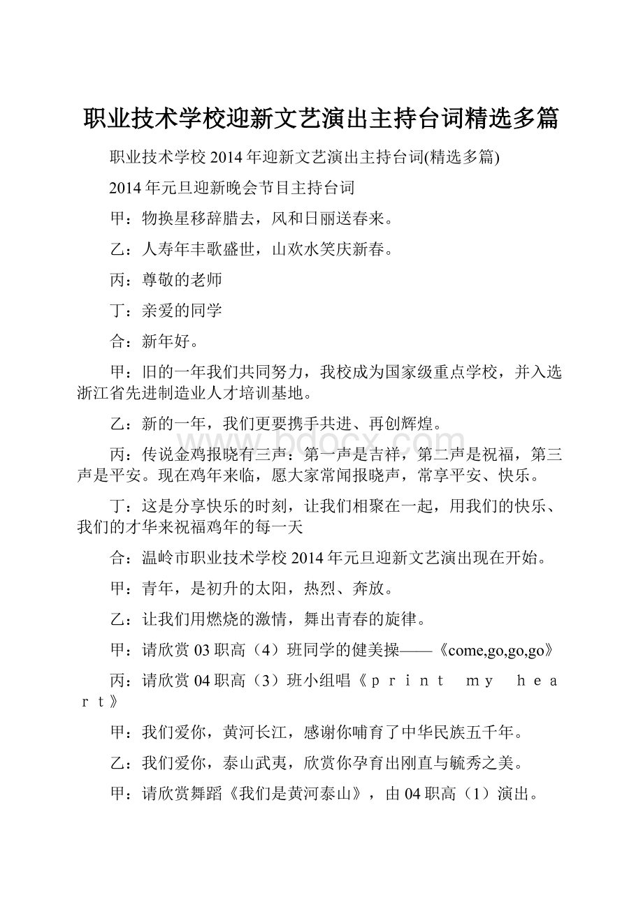 职业技术学校迎新文艺演出主持台词精选多篇.docx_第1页